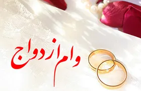 شرایط وام ازدواج فرزندان بازنشستگان تغییر کرد
