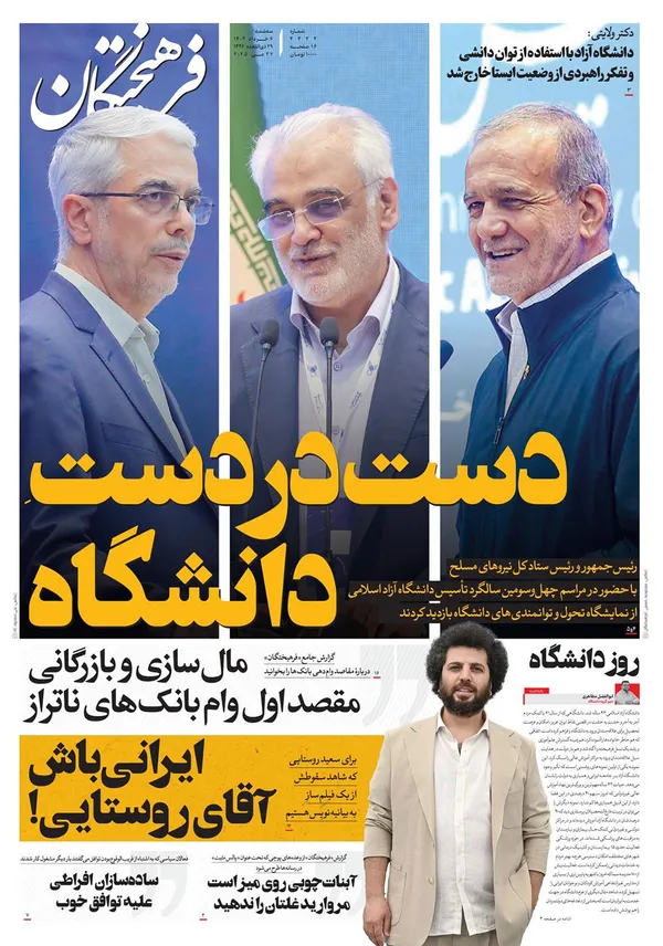 صفحه نخست روزنامه‌های کشور - سه‌شنبه ۶ خرداد ۱۴۰۴