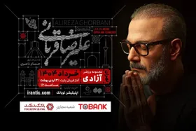 آغاز فروش بلیت کنسرت &laquo;ایرانم&raquo; علیرضا قربانی با قطعات جدید