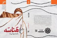 روایت زندگی و استقامت زنی از حلبچه در رمان «هناسه»