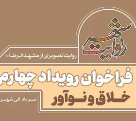 فراخوان رویداد خلاق و نوآور منتشر شد+ جزئیات