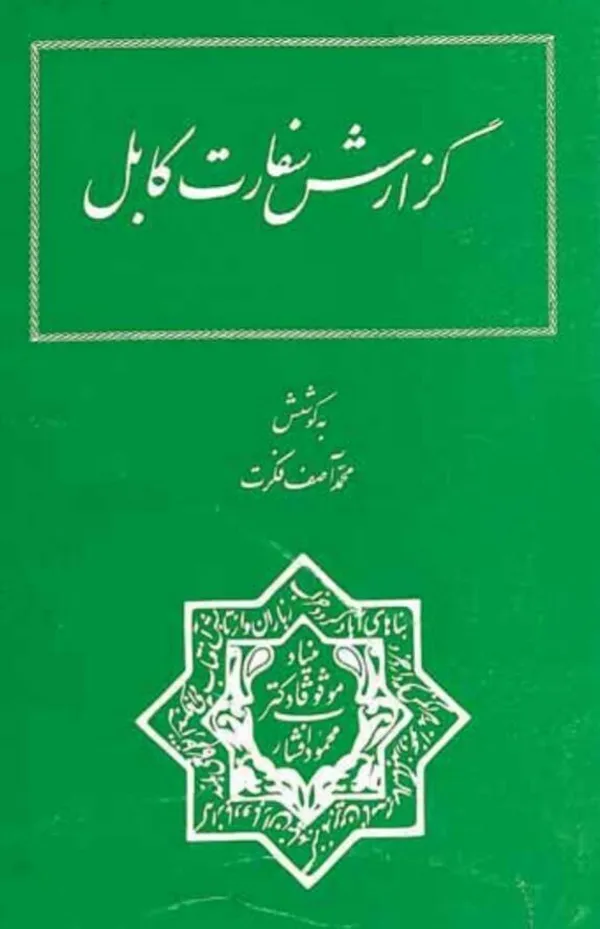 محمد آصف فکرت نسخه‌پژوه افغانستانی درگذشت + زندگینامه و جزئیات