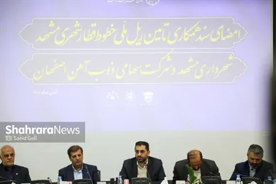 امضای سند همکاری تامین ریل ملی خطوط قطارشهری مشهد