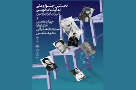 برگزاری نخستین جشنواره نمایشنامه&zwnj;نویسی &laquo;دلیران ایران زمین&raquo; در مشهد +پوستر