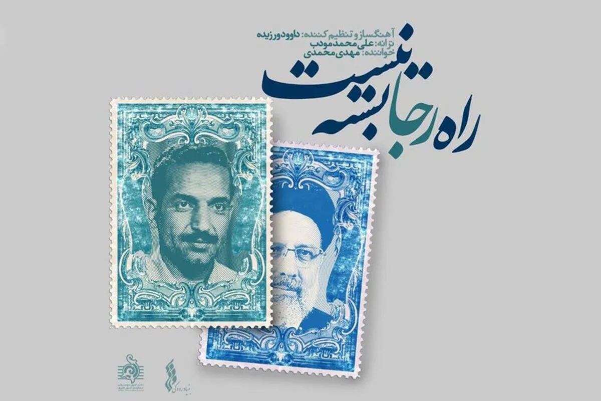 صوت | قطعه موسیقی «راه رجا بسته نیست» منتشر شد + لینک دانلود