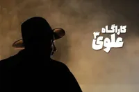 فیلمبرداری «کاراگاه علوی ۳» بعد از جنگ ادامه پیدا می‌کند + خلاصه داستان و بازیگران