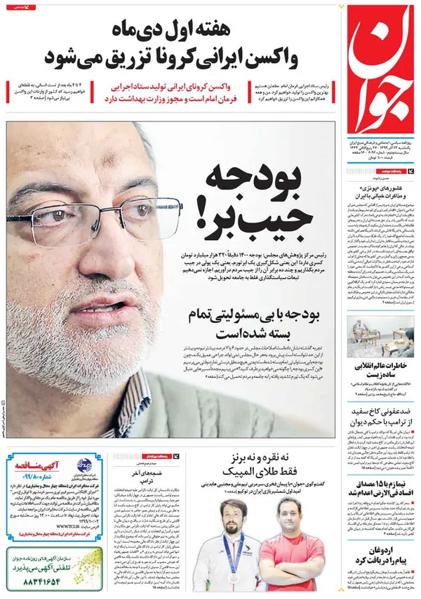 صفحه نخست روزنامه‌های کشور - یکشنبه ۲۳ آذر ۱۳۹۹
