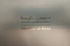 نسخه خطی مصحف الرضا(ع)؛ جزوه کلام&zwnj;الله منسوب به&zwnj;خط حضرت رضا(ع) بازنشر شد