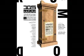 نمایش &laquo;کمد&raquo; روی صحنه پردیس تئاتر مستقل + زمان اجرا