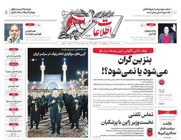 صفحه نخست روزنامه‌های کشور - شنبه ۲۴ مرداد ۱۴۰۵