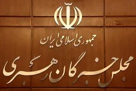 انتخابات هیئت رئیسه مجلس خبرگان رهبری ۴ اسفندماه برگزار می&zwnj;شود