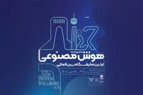 نخستین نمایشگاه بین&zwnj;المللی هوش مصنوعی در تهران برگزار می&zwnj;شود + محورهای کلیدی