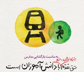 پویش حق تقدم با دانش آموزان در مشهد شکل گرفت