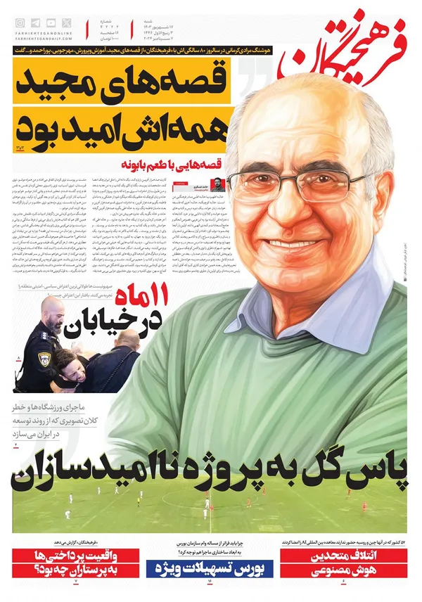 صفحه نخست روزنامه‌های کشور - شنبه ۱۷ شهریور ۱۴۰۳