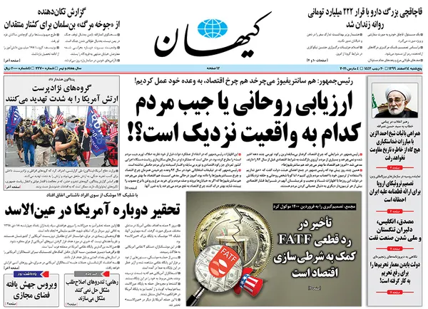 صفحه نخست روزنامه‌های کشور - پنجشنبه ۱۴ اسفند ۱۳۹۹
