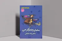 کتاب «مامانِ جادوگر من با طعم خامه‌شکلاتی» منتشر شد | رسالتی در زمینه آگاهی‌بخشی درباره بیماری ایدز