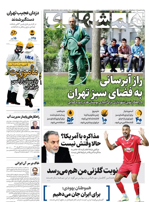 صفحه نخست روزنامه‌های کشور - پنجشنبه ۶ شهریور ۱۴۰۴