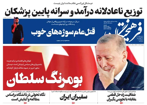 صفحه نخست روزنامه‌های کشور - پنجشنبه ۴ آذر ۱۴۰۰