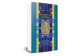 مروری بر کتاب &laquo;احادیث کاشی&zwnj;های زرین فام حرم مطهر امام رضا (ع)&raquo;