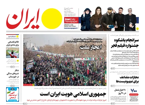 صفحه نخست روزنامه‌های کشور - یکشنبه ۲۳ بهمن ۱۴۰۱