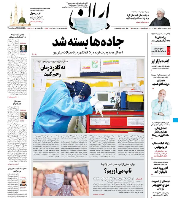 صفحه نخست روزنامه‌های کشور - پنجشنبه ۲۴ مهر ۱۳۹۹