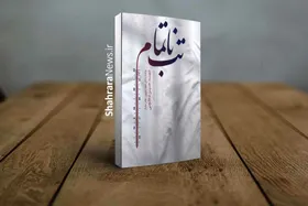 تقریظ رهبر انقلاب اسلامی بر کتاب &laquo;تب ناتمام&raquo; | &nbsp;تصویر روشنی از رنج یک جانباز قطع نخاع و اندوه و تلاش مادرش در این کتاب ارائه شده است