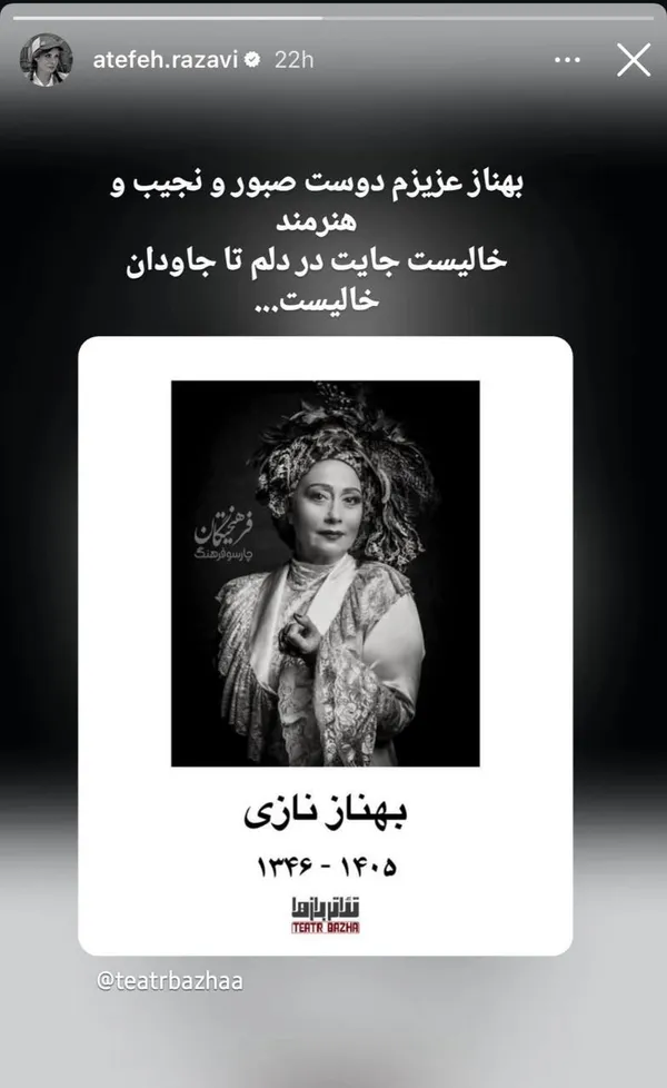 واکنش چهره‌های سینما و تئاتر به درگذشت «بهناز نازی» + تصاویر