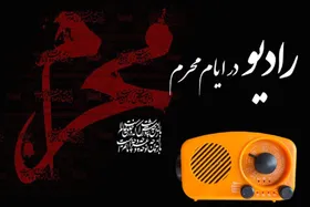 برنامه&zwnj;های  رادیو در ماه محرم ۱۴۰۴