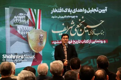 گزارش تصویری | آیین تجلیل از حسین نخعی شریف، اهدای پلاک افتخار و رونمایی از کتاب «تاریخ فوتبال مشهد»