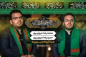 ویدئو | پیرِ پیرو راه حسین (ع) | خدام الحسین(ع) محمدرضا و حمیدرضا مروی&zwnj;پور