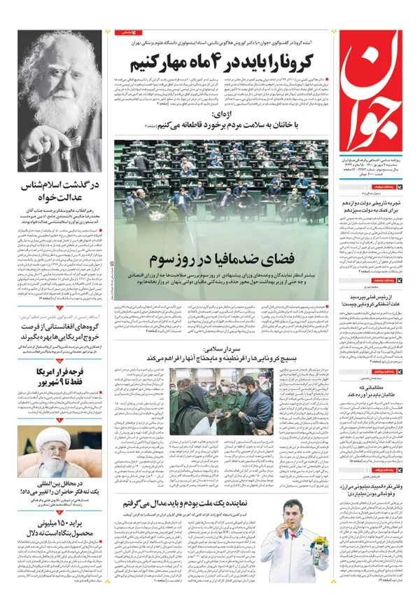 صفحه نخست روزنامه‌های کشور - سه‌شنبه ۲ شهریور ۱۴۰۰