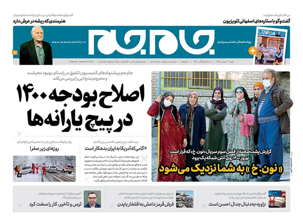 صفحه نخست روزنامه‌های کشور - شنبه ۴ بهمن ۱۳۹۹