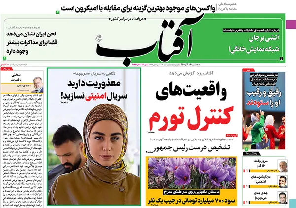 صفحه نخست روزنامه‌های کشور - سه‌شنبه ۱۶ آذر ۱۴۰۰