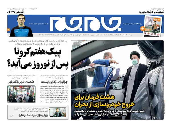 صفحه نخست روزنامه‌های کشور - پنجشنبه ۱۲ اسفند ۱۴۰۰
