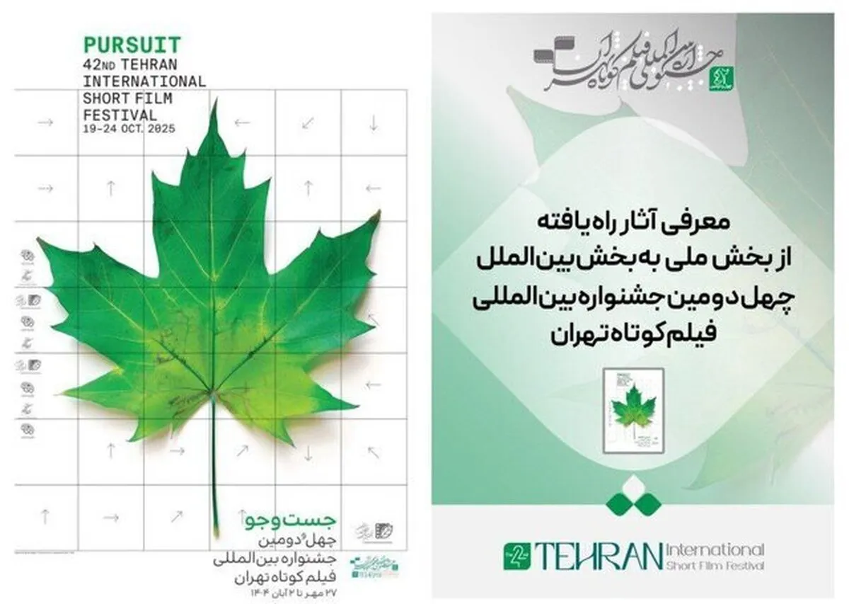 آثار راه یافته از بخش ملی به بخش بین‌الملل جشنواره فیلم کوتاه تهران + اسامی