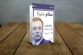 معرفی کتاب &laquo;سلام دنیا: زندگی&zwnj;نامه ایلان ماسک&raquo;