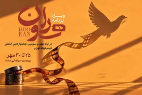 هوران؛ ویژه&zwnj;برنامه&zwnj;ای برای بررسی آثار جشنواره فیلم کوتاه تهران