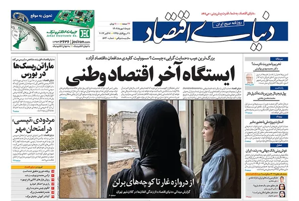 صفحه نخست روزنامه‌های کشور - شنبه ۱۵ مهر ۱۴۰۲