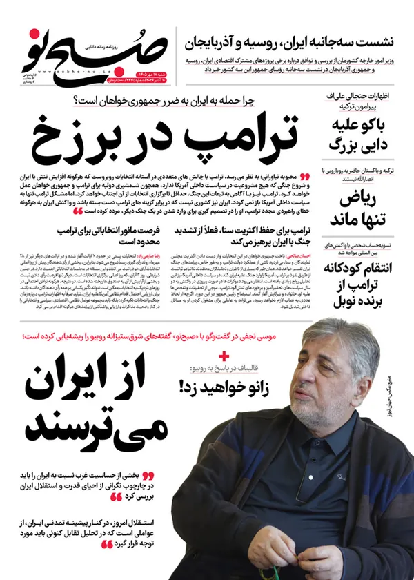 صفحه نخست روزنامه‌های کشور - شنبه ۱۸ مهر ۱۴۰۵