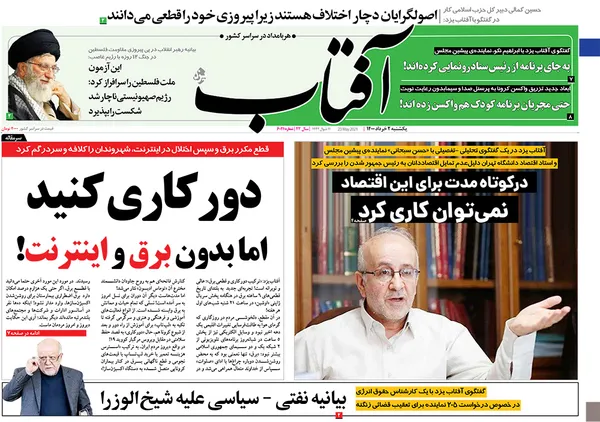 صفحه نخست روزنامه‌های کشور - یکشنبه ۲ خرداد ۱۴۰۰