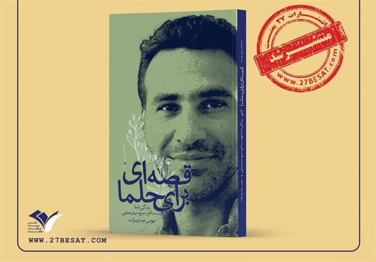 خاطرات دختر شهید مدافع حرم میثم نجفی در کتاب «قصه‌ای برای حلما»