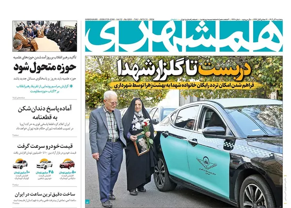 صفحه نخست روزنامه‌های کشور - پنجشنبه ۱ آذر ۱۴۰۳