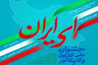ارسال ۱۱۲ اثر به جشنواره کاریکاتور «ای ایران»