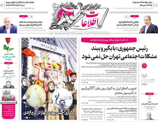 صفحه نخست روزنامه‌های کشور - یکشنبه ۲۶ اسفند ۱۴۰۳