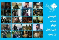 نامزد‌های بهترین بازیگر نقش مکمل زن و مرد پانزدهمین جشن بزرگ منتقدان سینما + اسامی