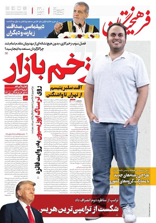 صفحه نخست روزنامه‌های کشور - شنبه ۲۴ شهریور ۱۴۰۳