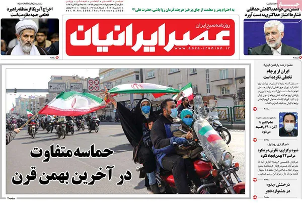 صفحه نخست روزنامه‌های کشور - پنجشنبه ۲۳ بهمن ۱۳۹۹
