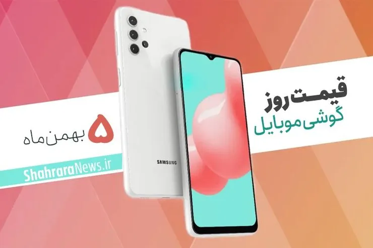 قیمت روز گوشی موبایل در بازار امروز ۵ بهمن ۹۹ + جدول