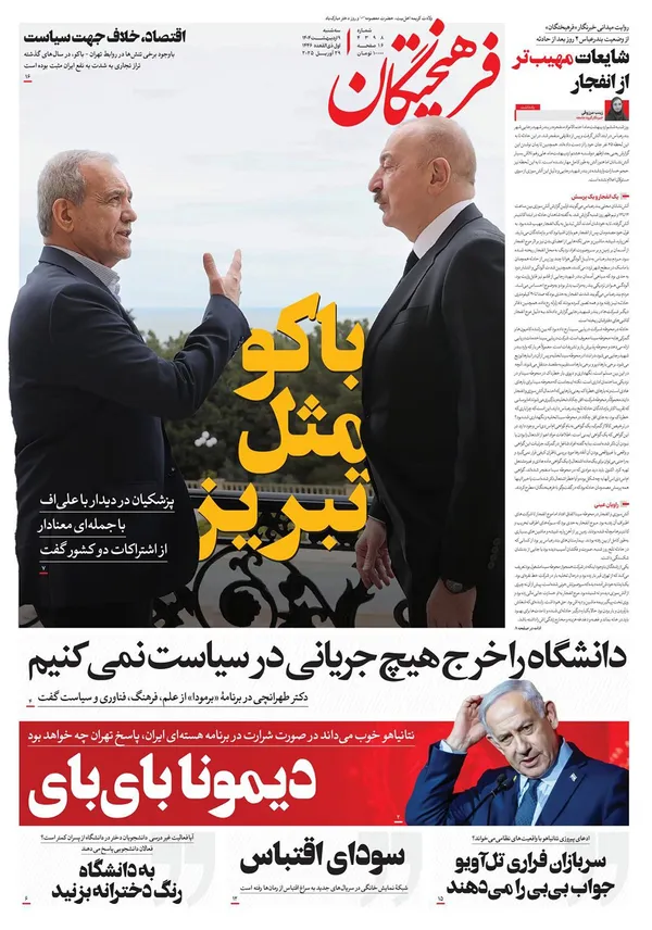 صفحه نخست روزنامه‌های کشور - سه‌شنبه ۹ اردیبهشت ۱۴۰۴