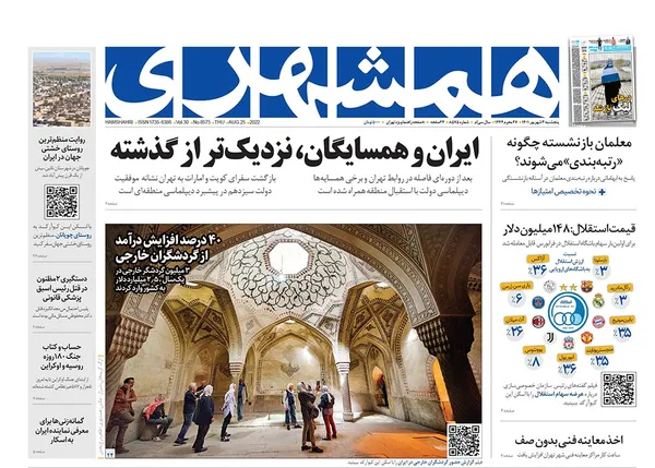 صفحه نخست روزنامه‌های کشور - پنجشنبه ۳ شهریور ۱۴۰۱